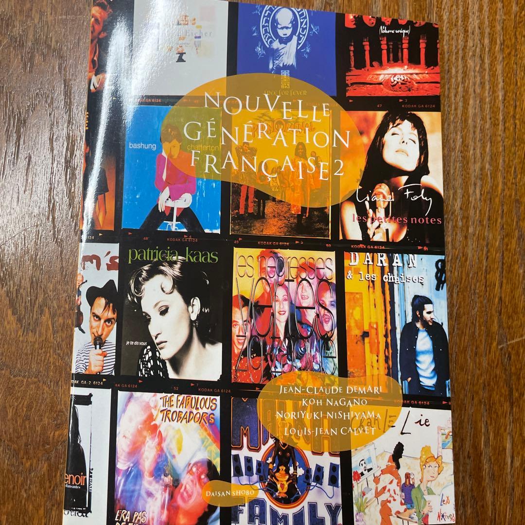 語学・辞書・学習参考書 Nouvelle Generation Francaise2