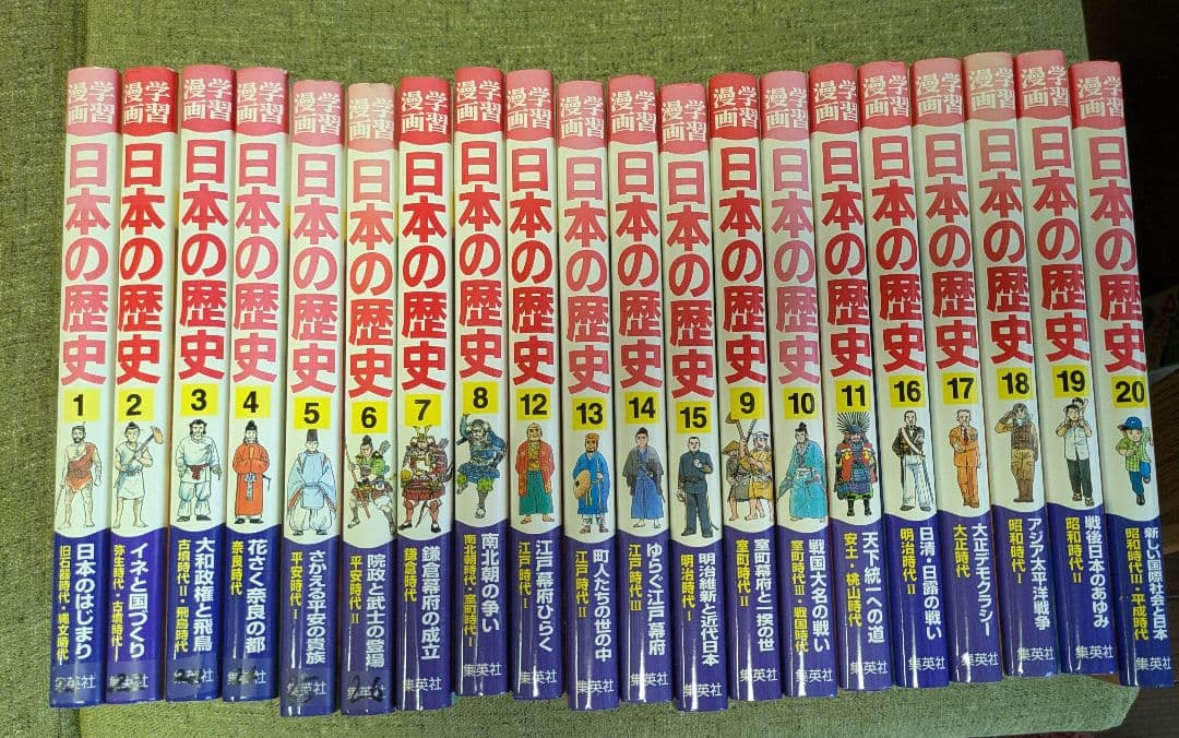 学習漫画　日本の歴史　全20巻　集英社
