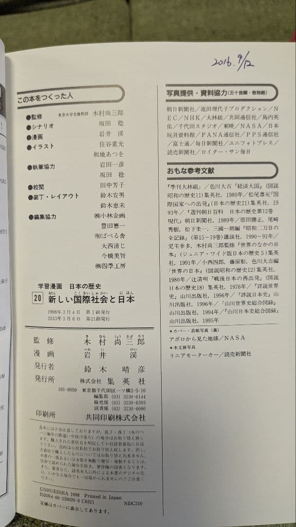 学習漫画　日本の歴史　全20巻　集英社