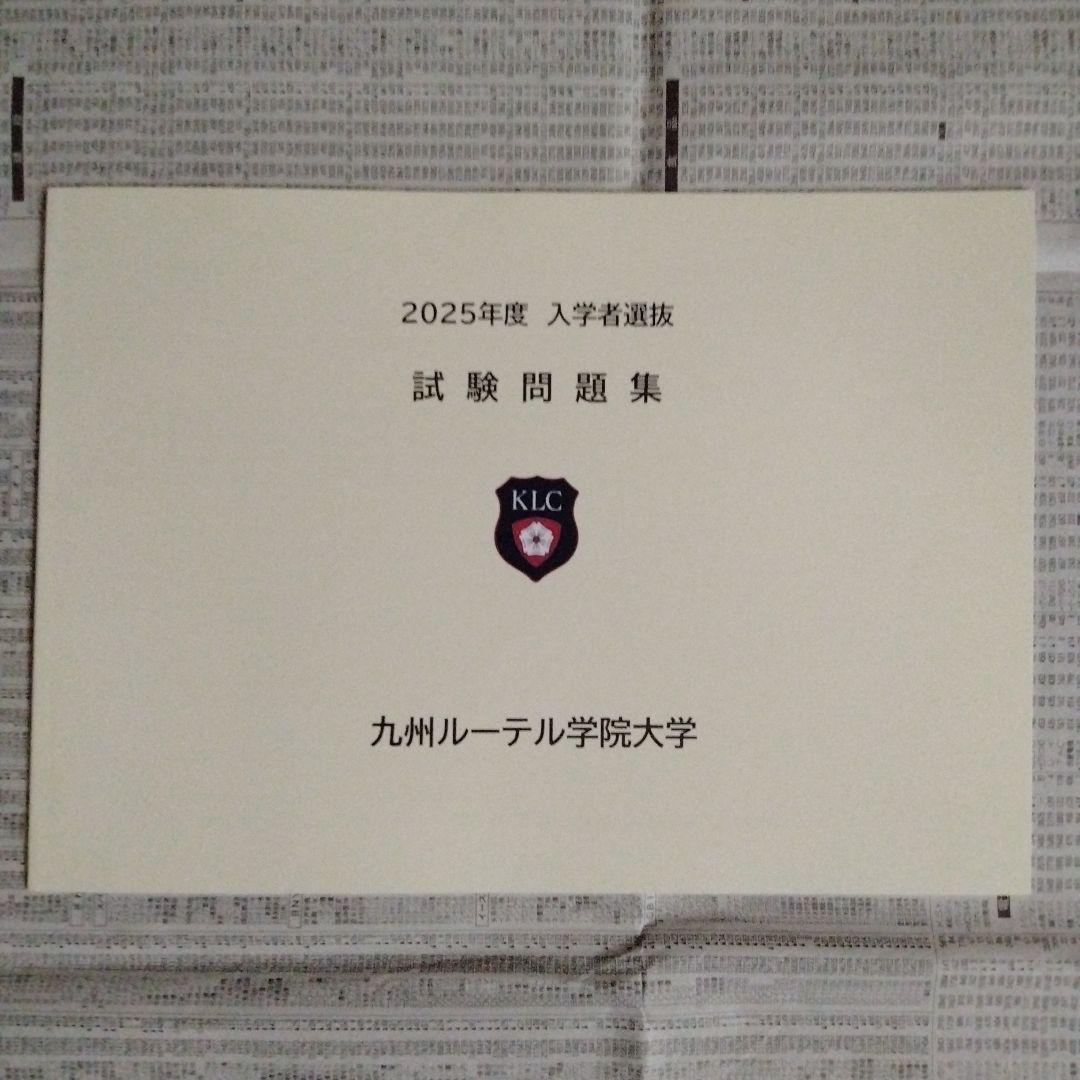 九州ルテール学院大学 2023〜2025年度 入学者選抜 試験問題集（3冊組）