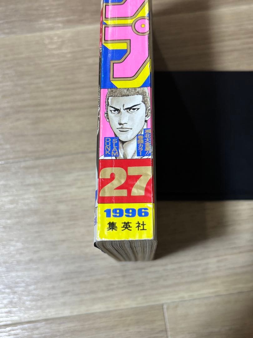 スラムダンク 最終回　最終話　週刊少年ジャンプ　1996年　27号　状態良好