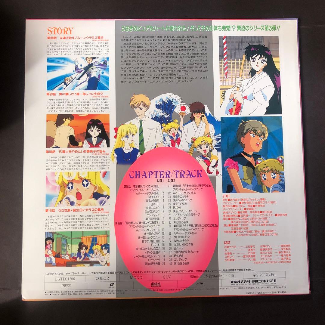 アニメ　美少女戦士セーラームーンS レーザーディスク　LD