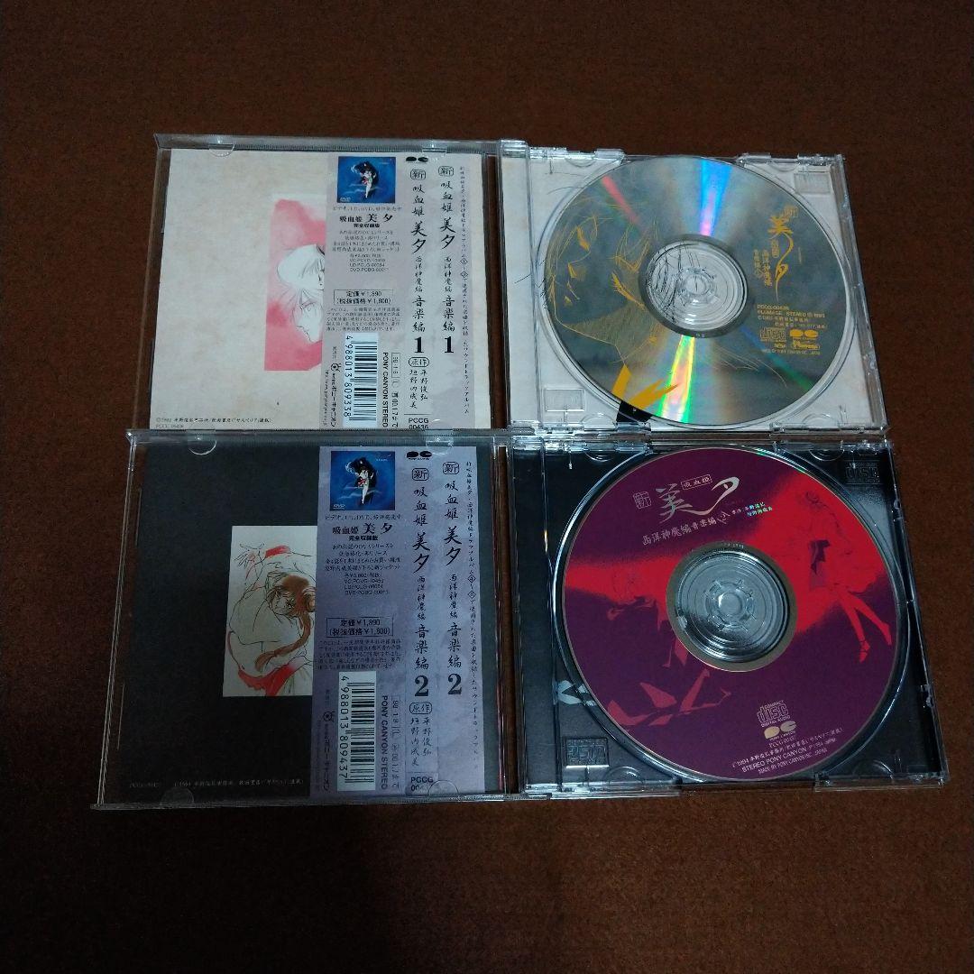 新 吸血姫 美夕 西洋神魔編 音楽集 CD