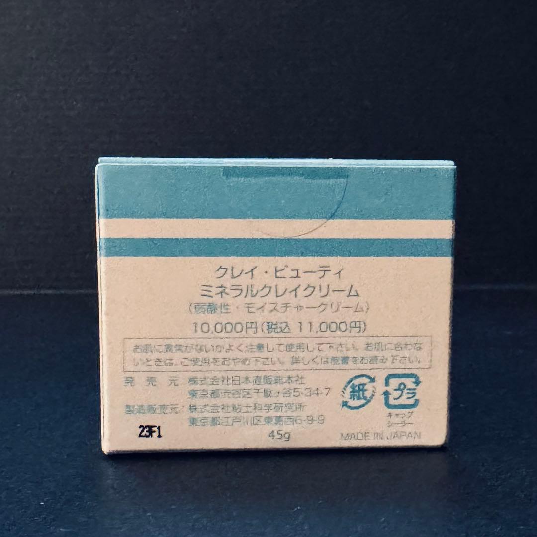 【新品未開封】クレイビューティー ミネラルクレイクリーム 45g