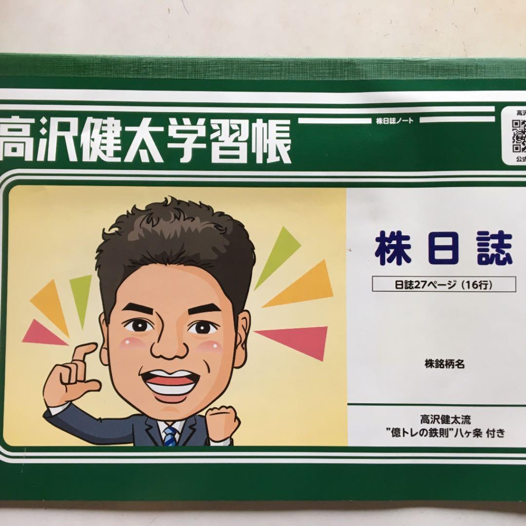 \"レア億トレ書籍！5冊非売品”高沢式株日記”、生涯現役\"の株式トレード技術