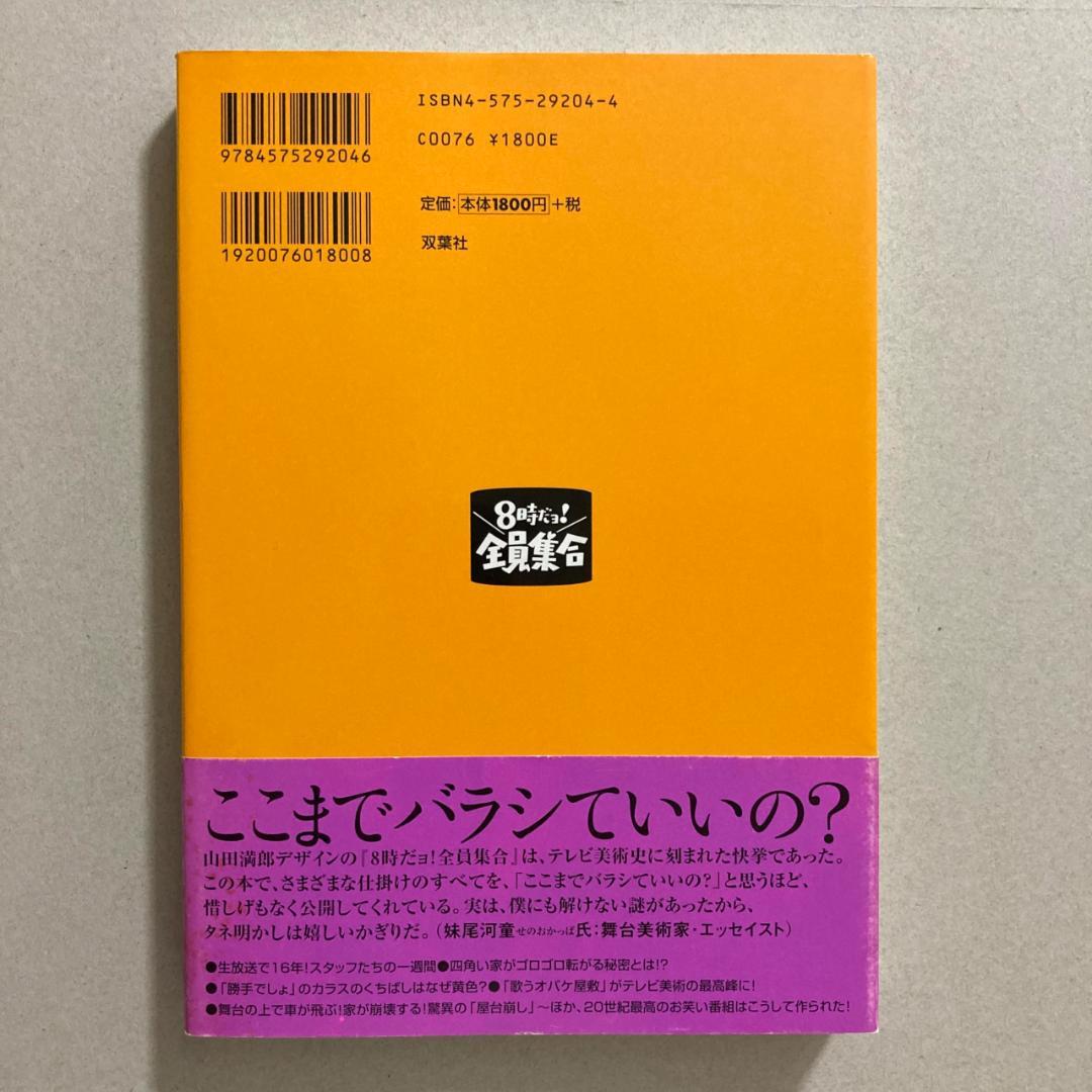8時だョ!全員集合の作り方 笑いを生み出すテレビ美術 山田満郎