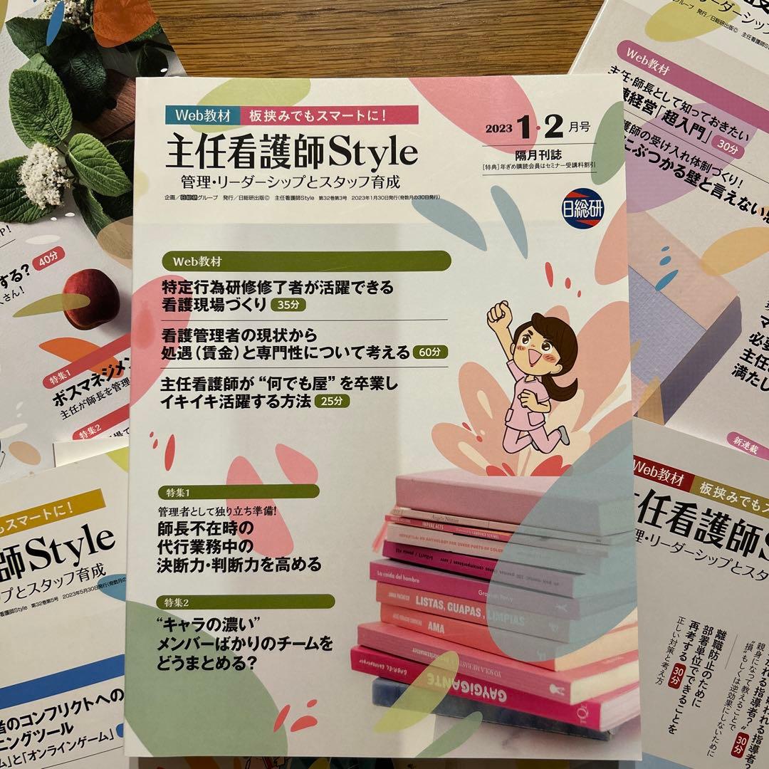 主任看護師Style 雑誌セット 日総研