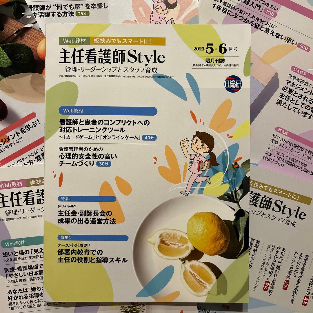 主任看護師Style 雑誌セット 日総研