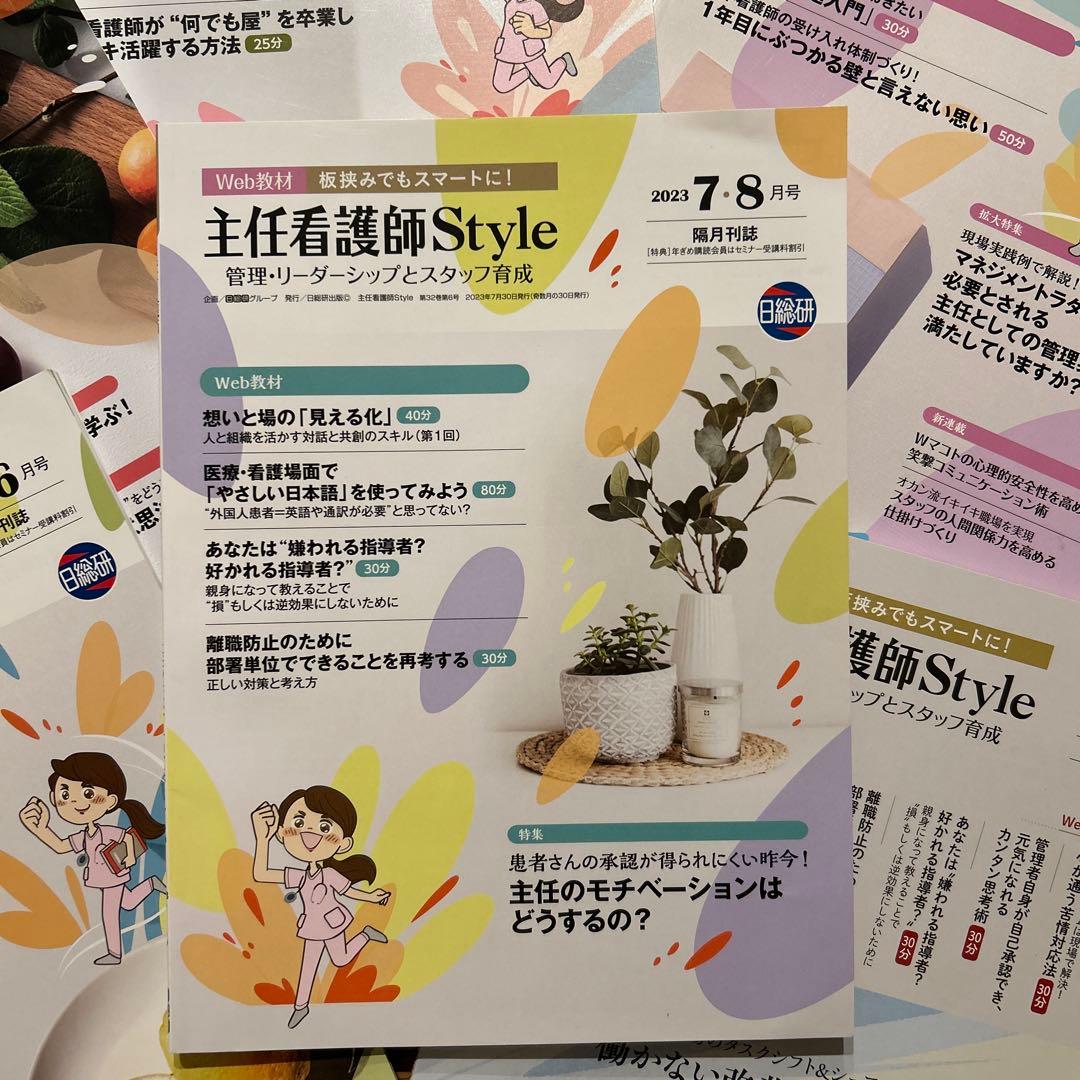 主任看護師Style 雑誌セット 日総研
