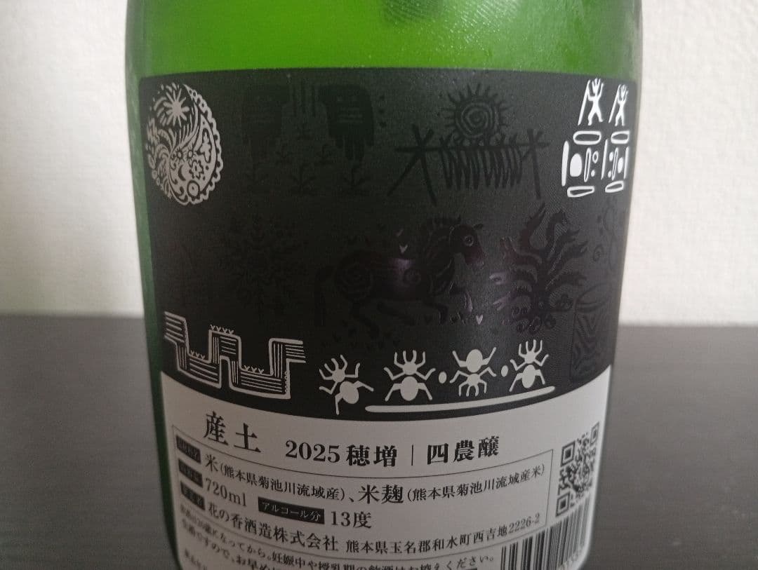 ソガペールエフィス ヌメロアン/産土 穂増 四農醸