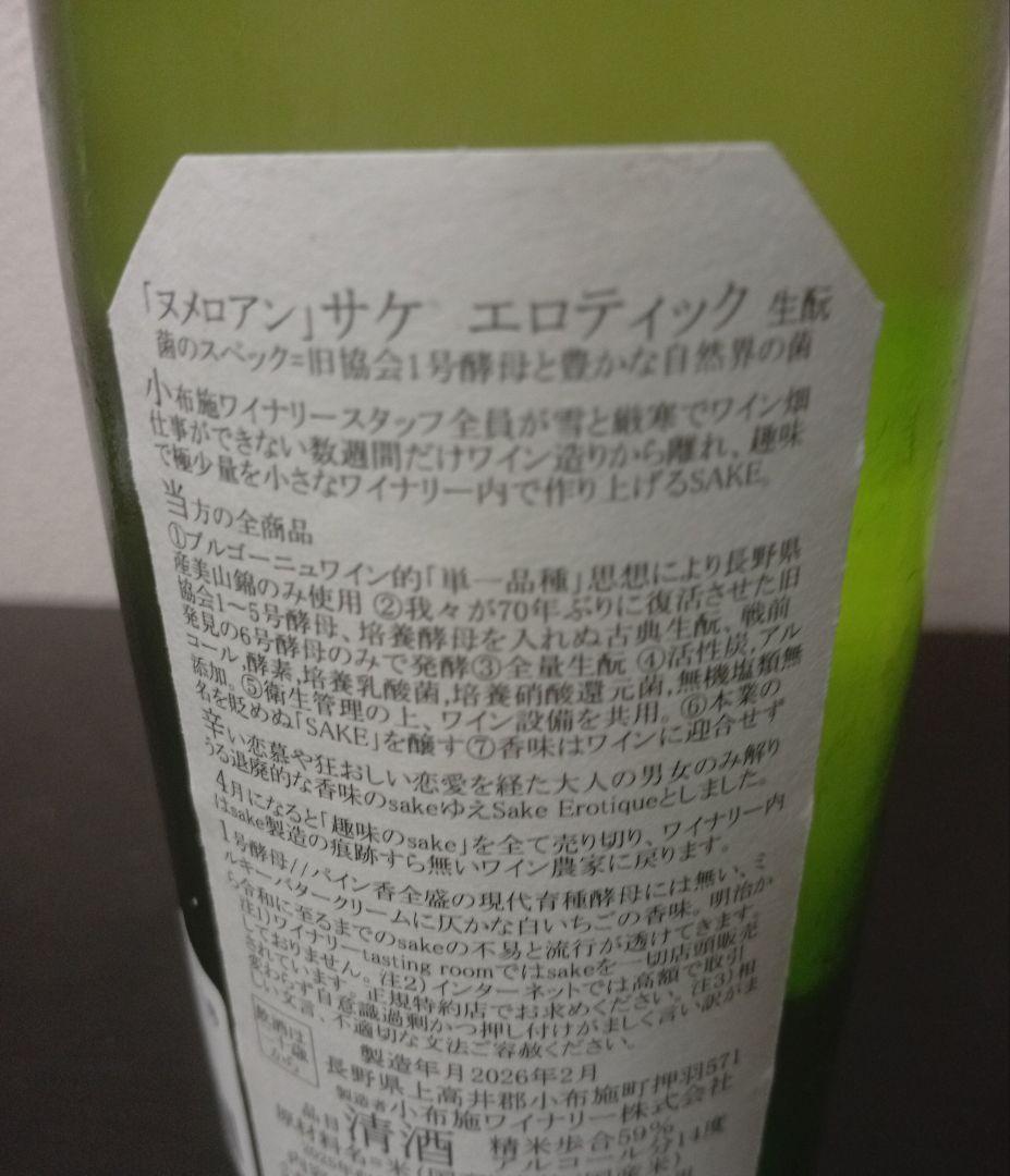 ソガペールエフィス ヌメロアン/産土 穂増 四農醸
