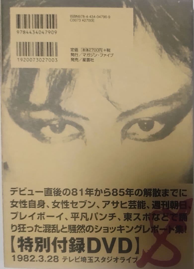 ザ・スターリン伝説 : スキャンダル・スクラップ集「1981-1985」 : …