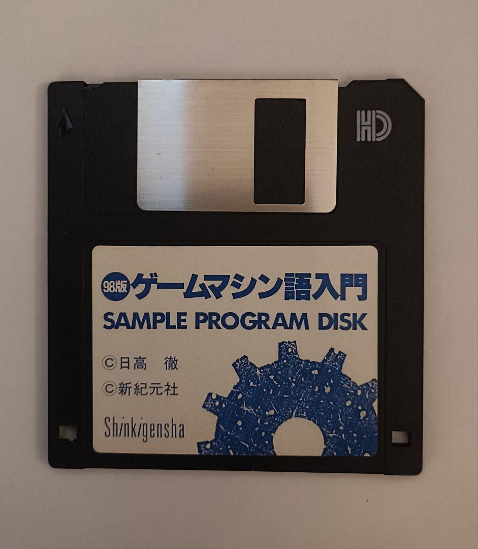 書籍 98版 ゲームマシン語 入門