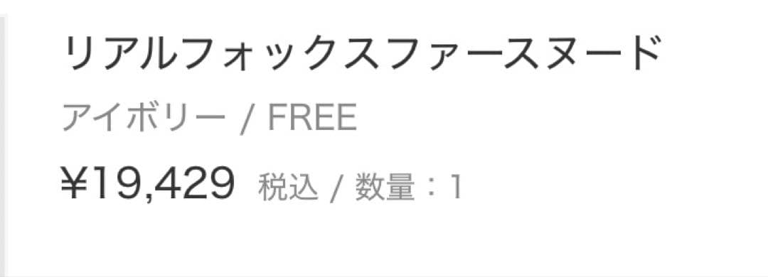 クリーム色 ファーショール