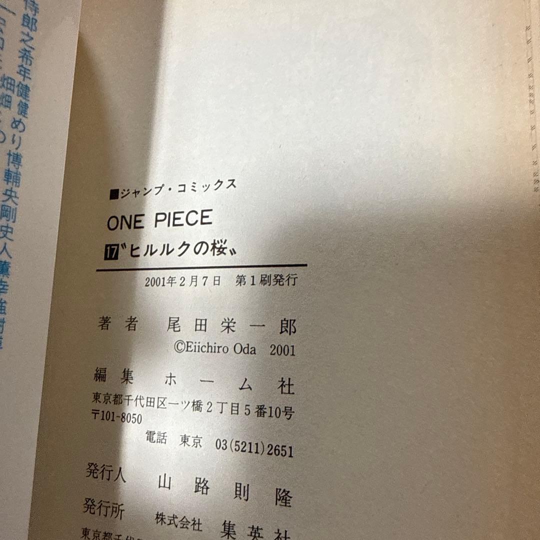 【中古品】【初版】ONE PIECE 17 巻　尾田栄一郎