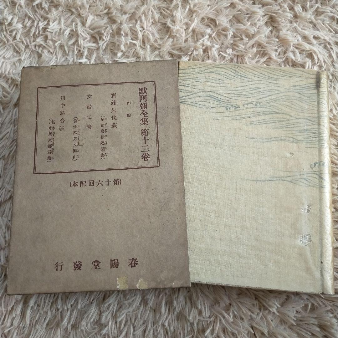 （希少）非売品　默阿彌全集　第十二巻