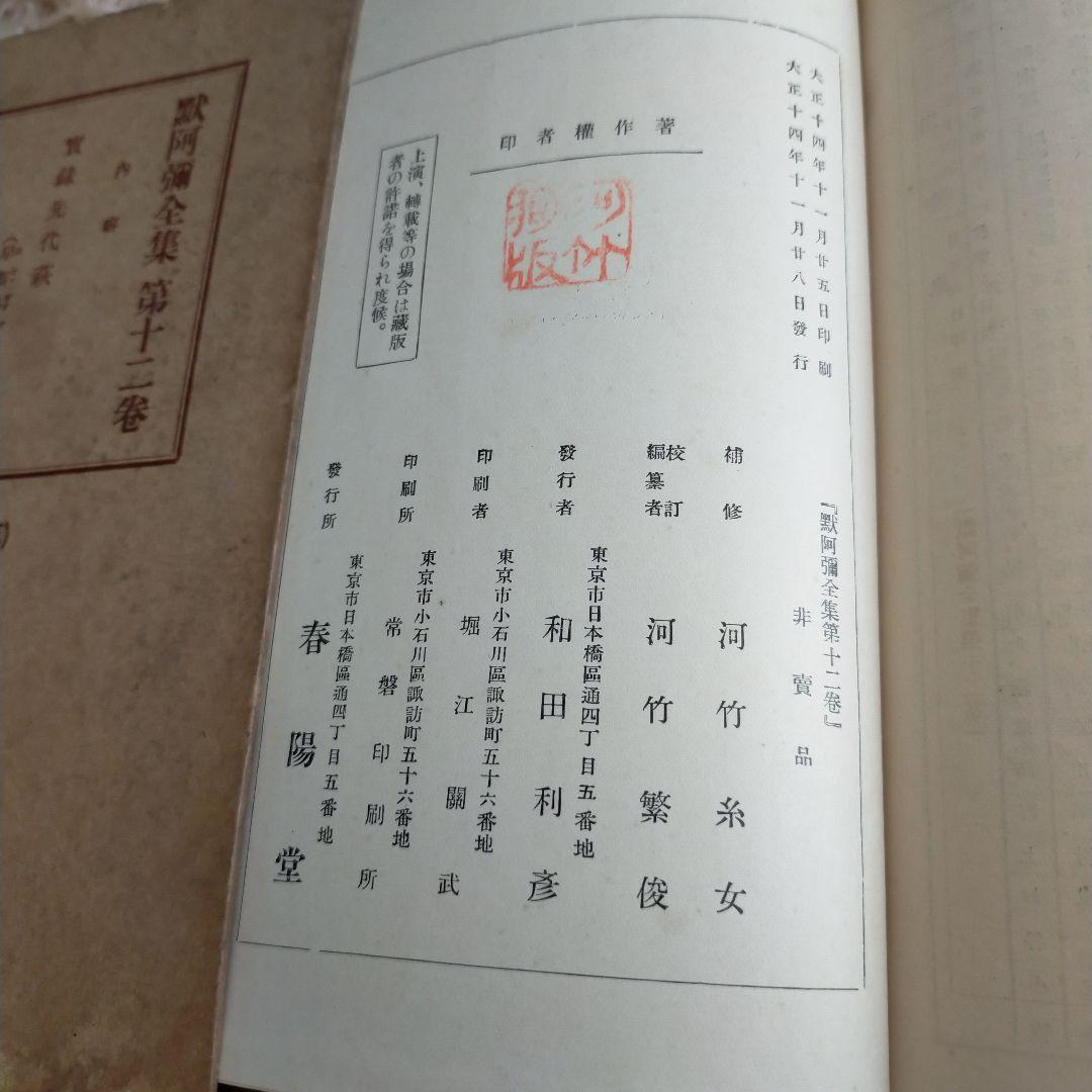 （希少）非売品　默阿彌全集　第十二巻