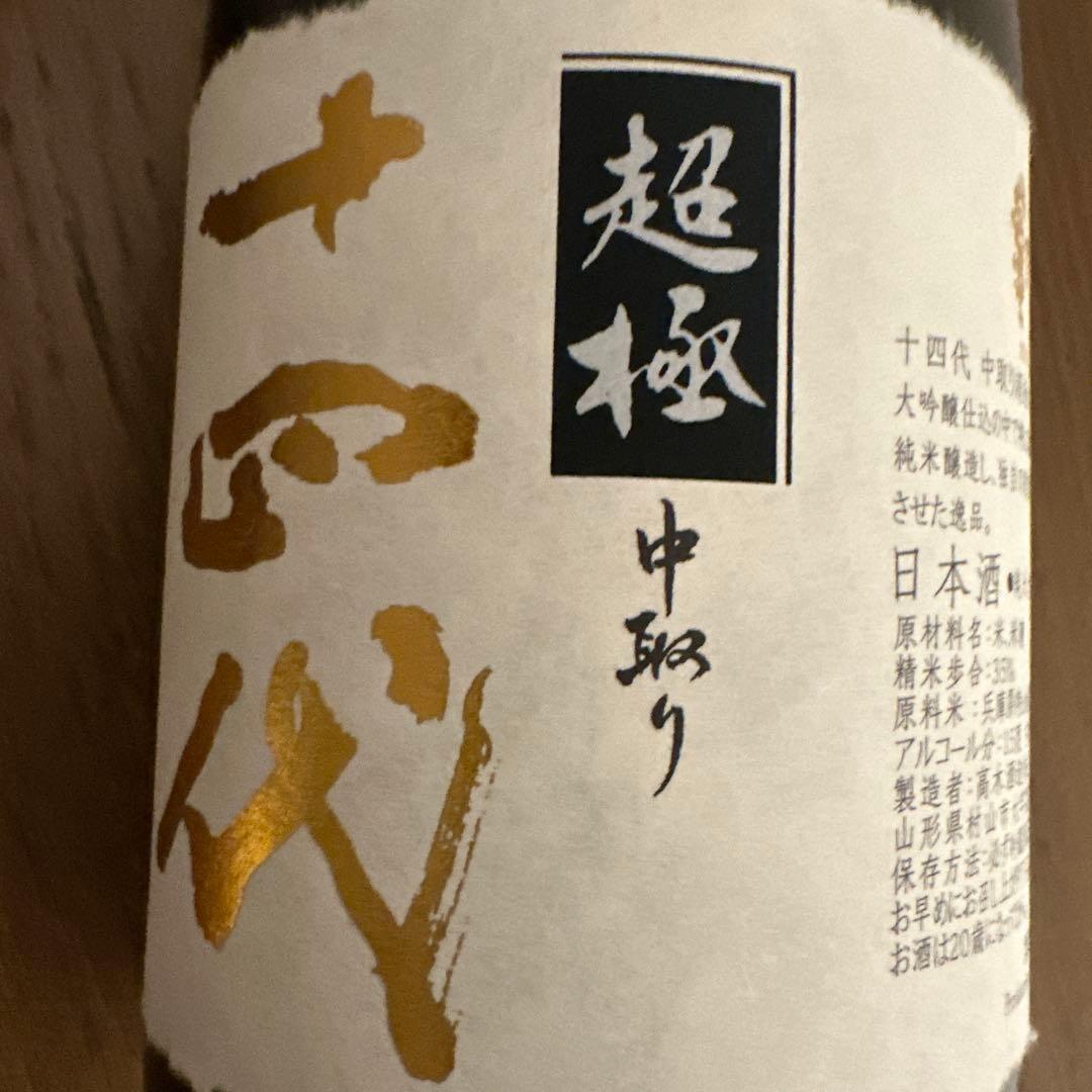十四代　中取り超極　純米大吟醸　空瓶　720ml 箱付