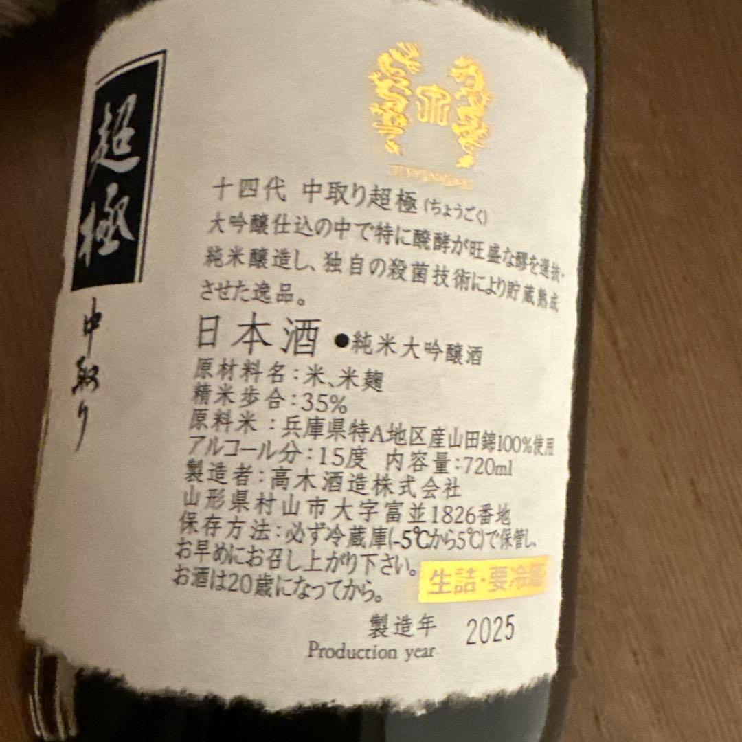 十四代　中取り超極　純米大吟醸　空瓶　720ml 箱付