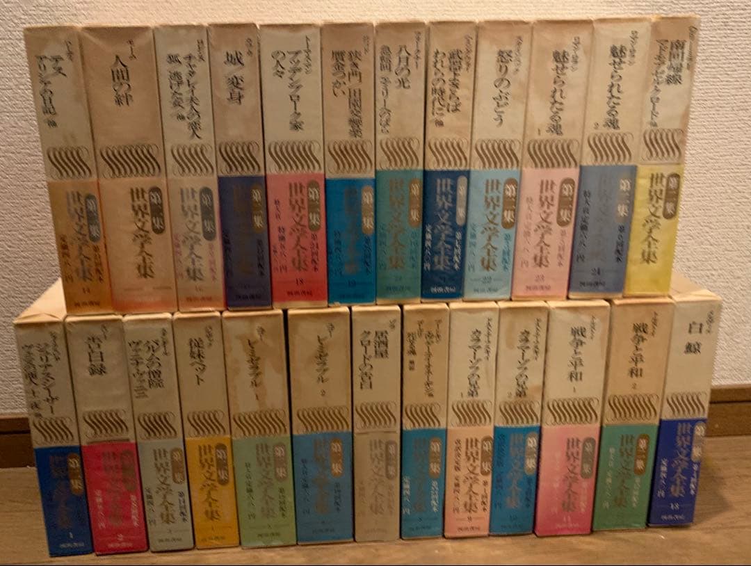 河出書房　世界文学全集　第2集　全25巻セット　帯付き