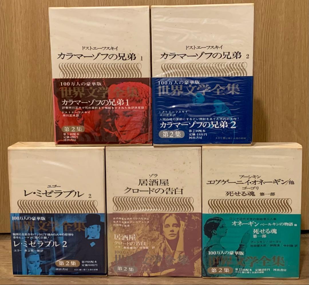 河出書房　世界文学全集　第2集　全25巻セット　帯付き