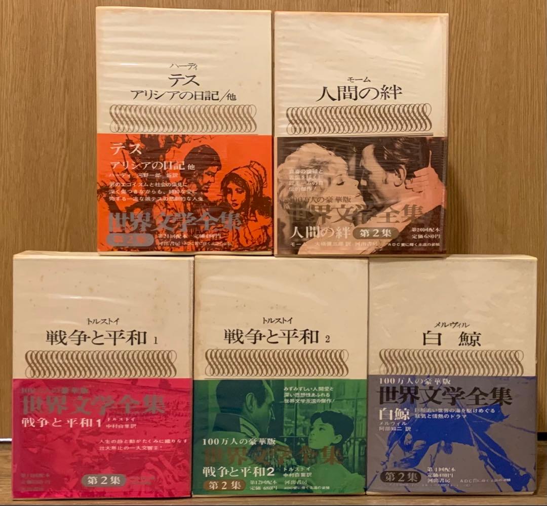 河出書房　世界文学全集　第2集　全25巻セット　帯付き