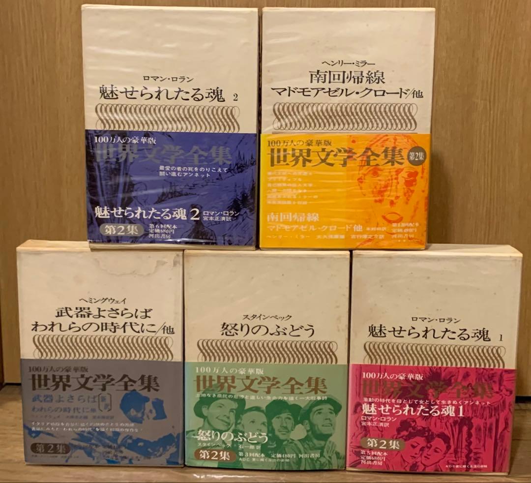 河出書房　世界文学全集　第2集　全25巻セット　帯付き