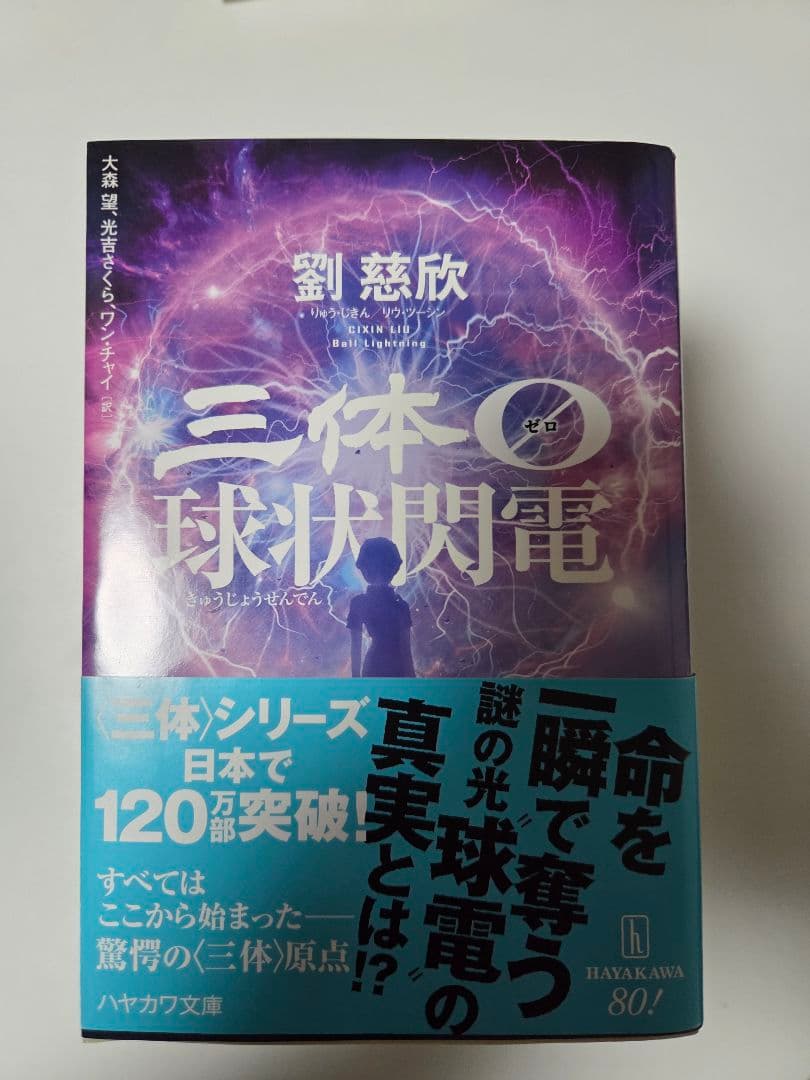 [七冊セット]　三体