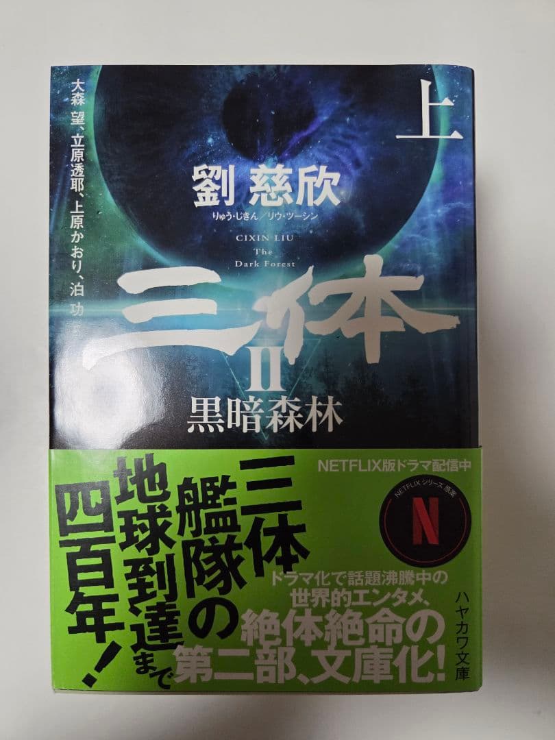 [七冊セット]　三体
