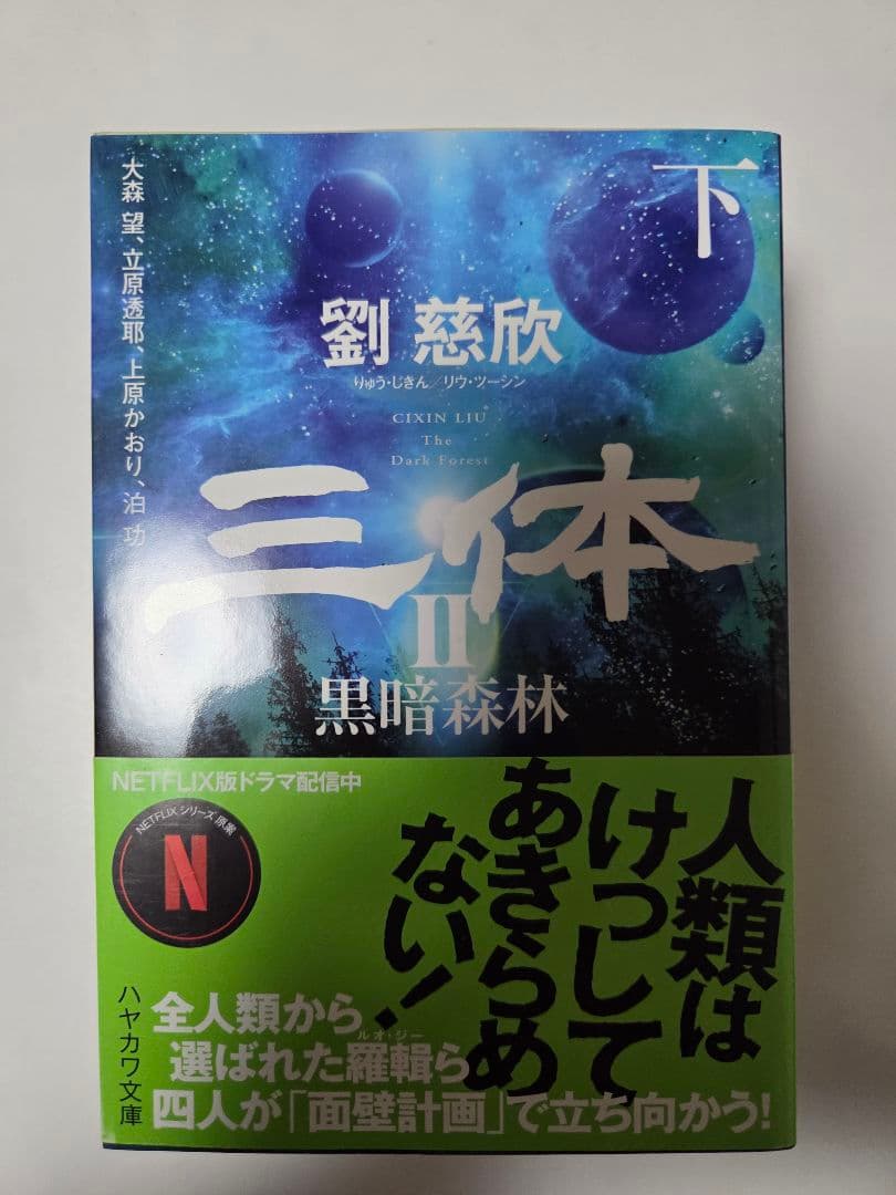 [七冊セット]　三体