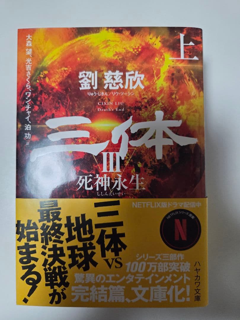 [七冊セット]　三体