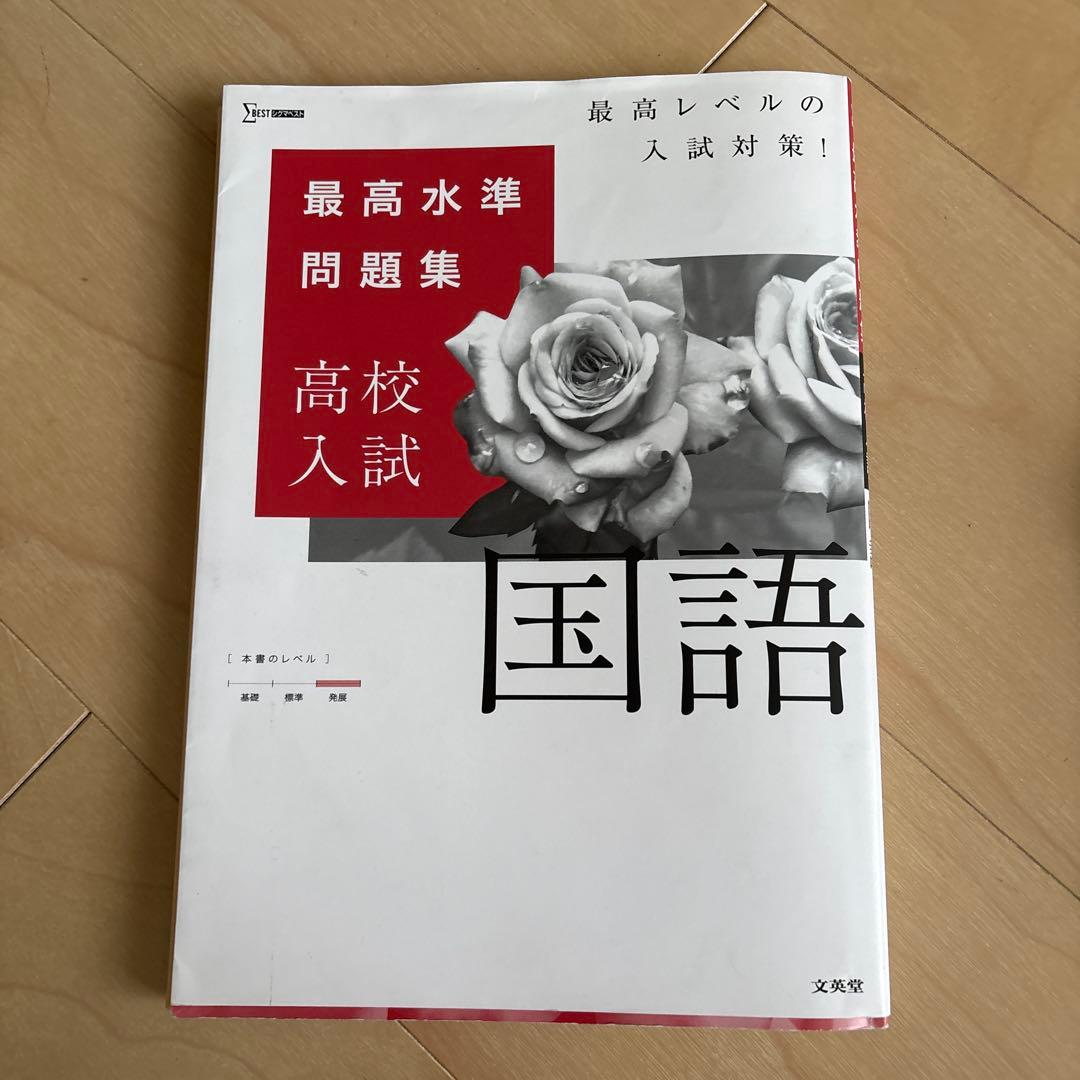 最高水準問題集　高校入試　5教科 数学塾技100 解き方　英語長文 古文