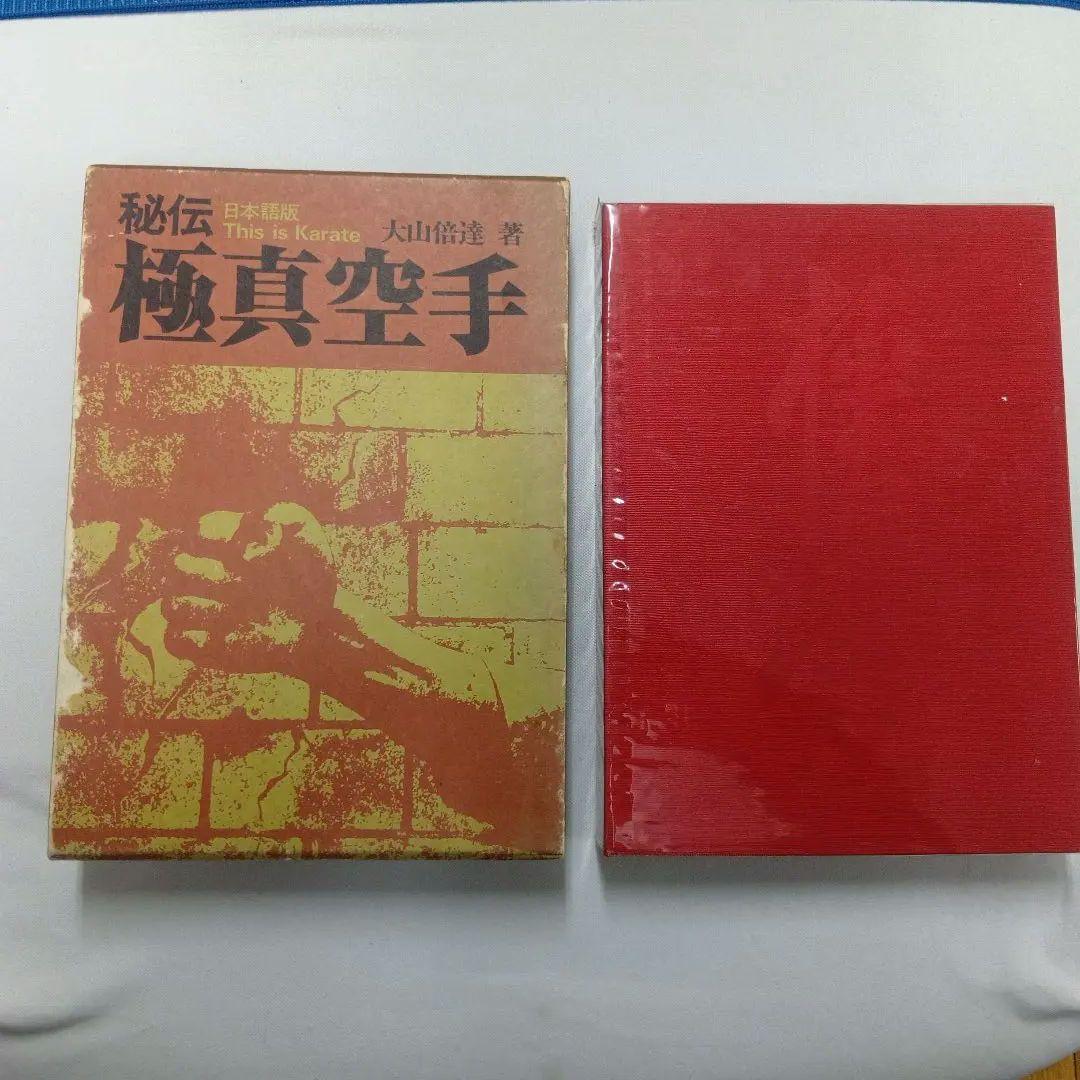 極真空手 秘伝版 大山倍達著