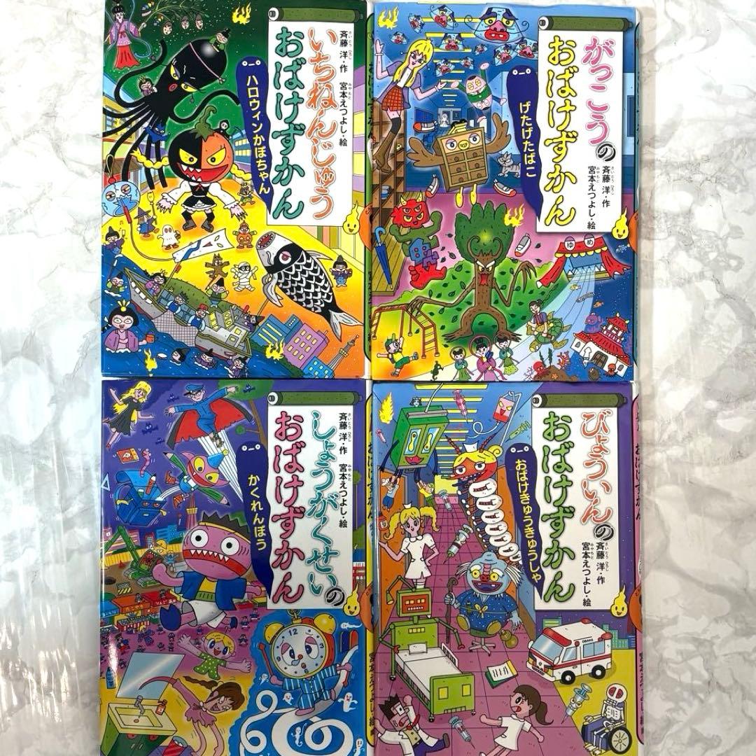 【16冊セット】 おばけずかん まとめ売り 斉藤洋 図鑑 絵本 児童書 映画化