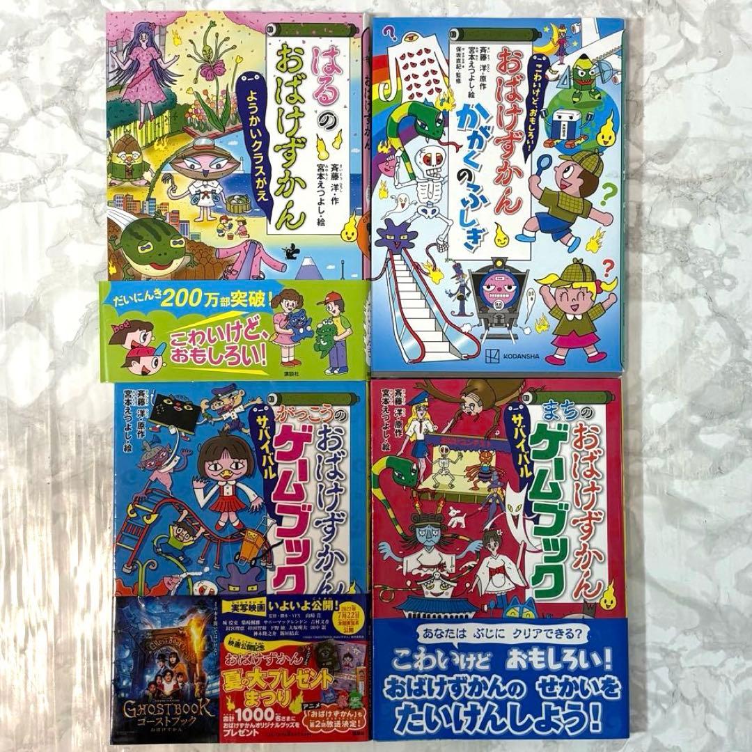 【16冊セット】 おばけずかん まとめ売り 斉藤洋 図鑑 絵本 児童書 映画化