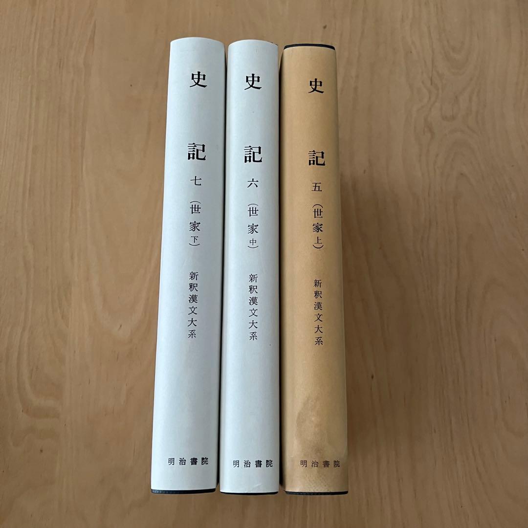 新釈漢文大系 史記五 六 七 （世家上中下)全3冊セット 明治晝院