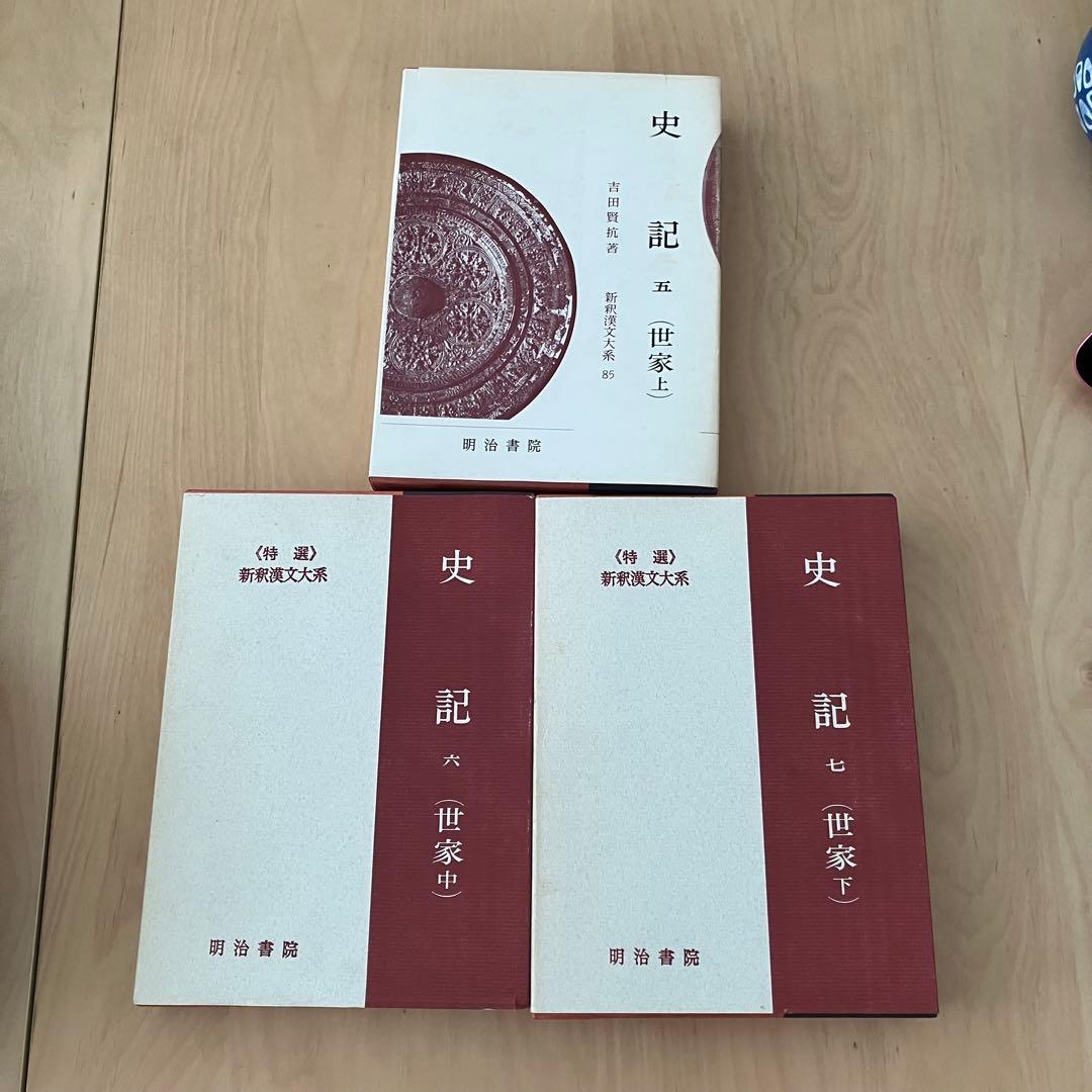 新釈漢文大系 史記五 六 七 （世家上中下)全3冊セット 明治晝院