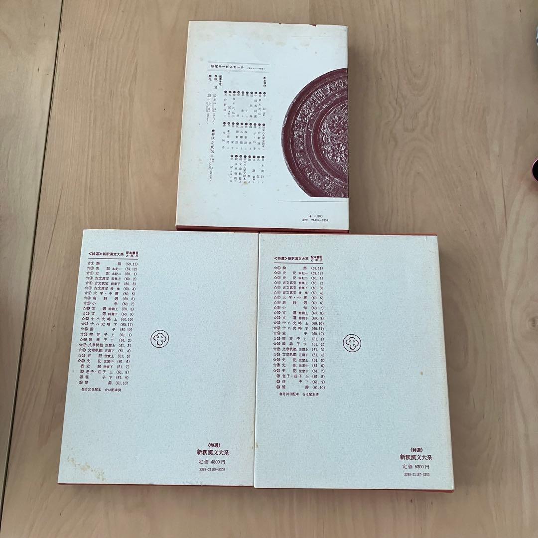 新釈漢文大系 史記五 六 七 （世家上中下)全3冊セット 明治晝院