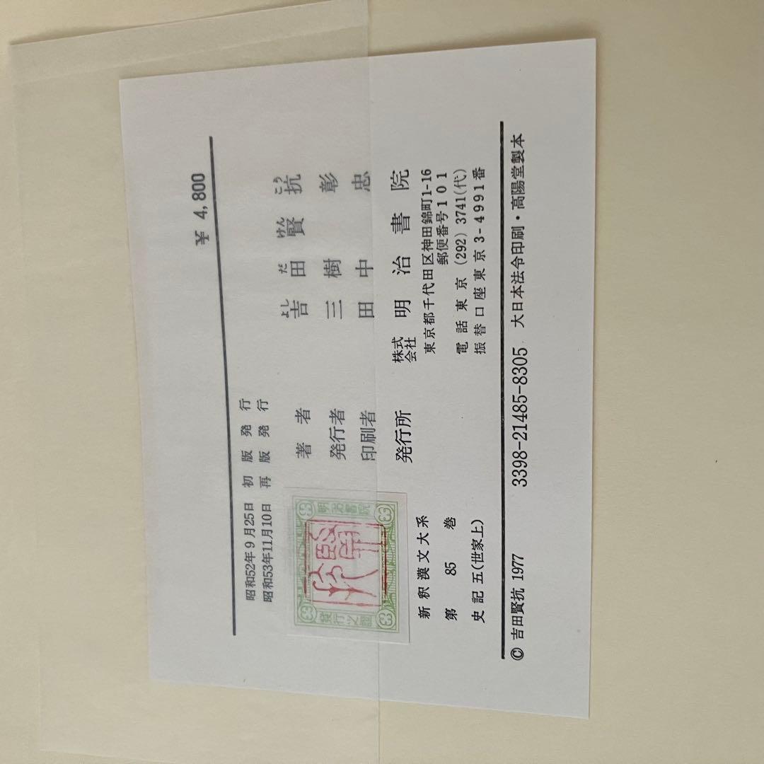 新釈漢文大系 史記五 六 七 （世家上中下)全3冊セット 明治晝院