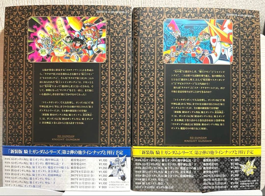 【初版帯ハガキ付き】新装版新SDガンダム外伝騎士ガンダム黄金神話・上下巻セット