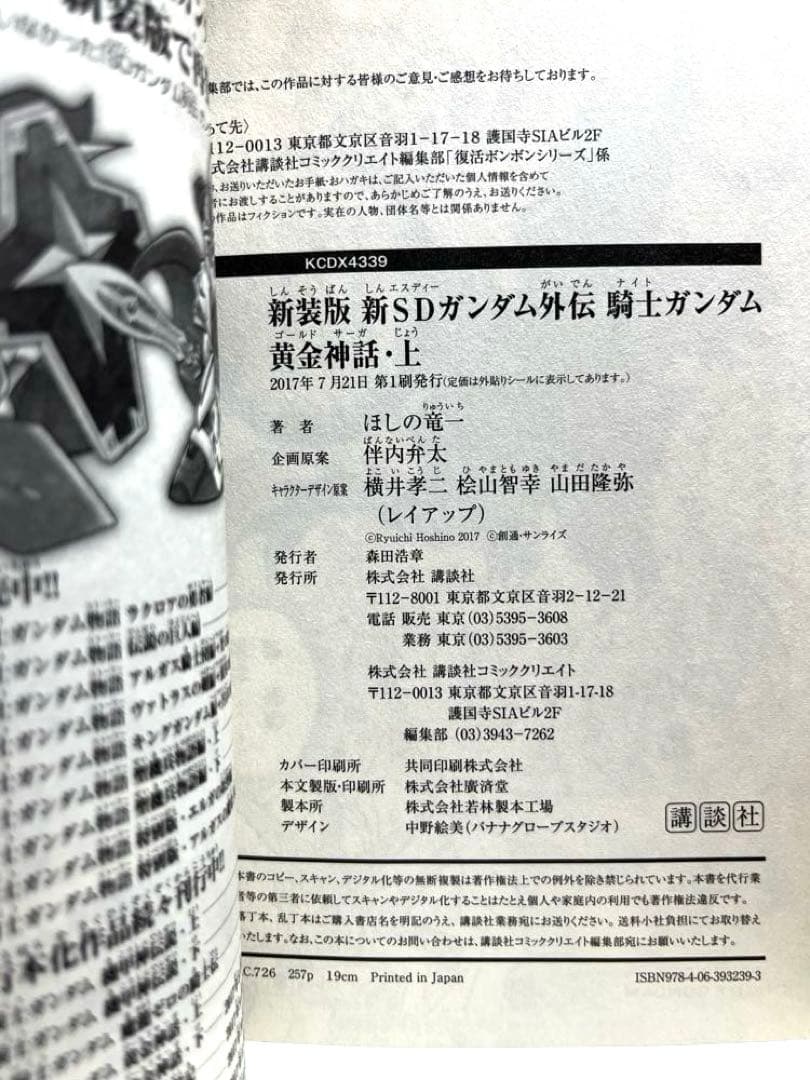 【初版帯ハガキ付き】新装版新SDガンダム外伝騎士ガンダム黄金神話・上下巻セット