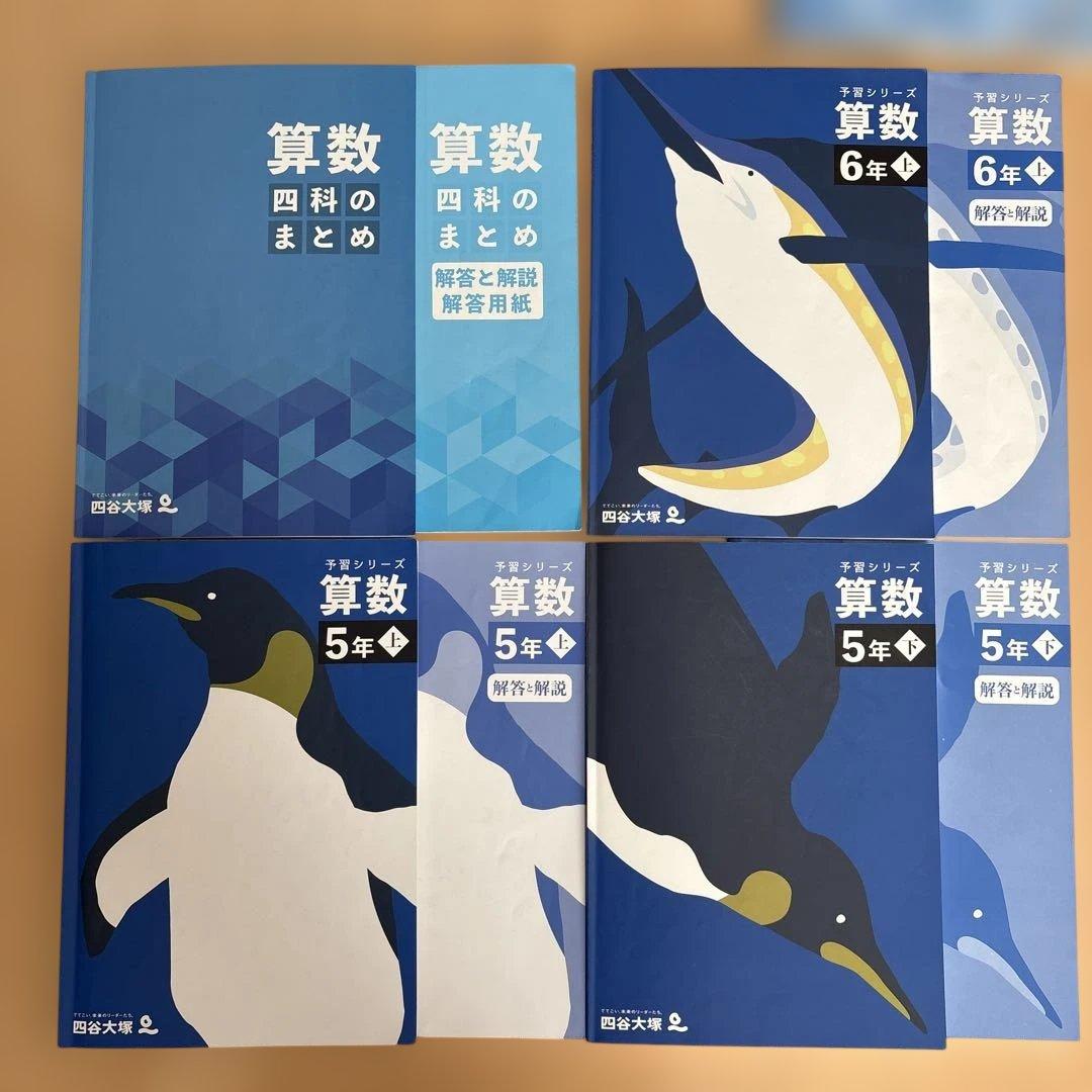 四谷大塚　予習シリーズ　算数・社会・理科 まとめ売り