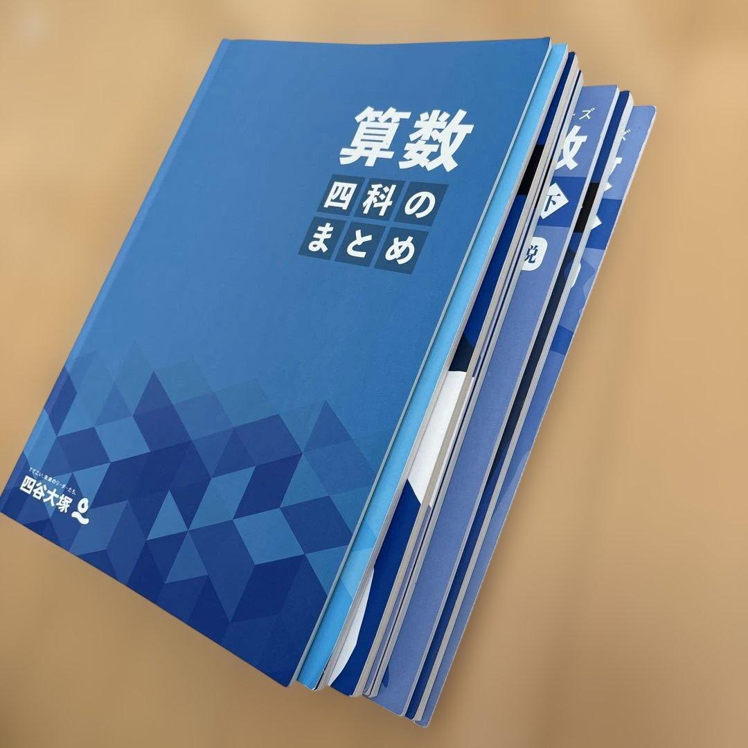 四谷大塚　予習シリーズ　算数・社会・理科 まとめ売り