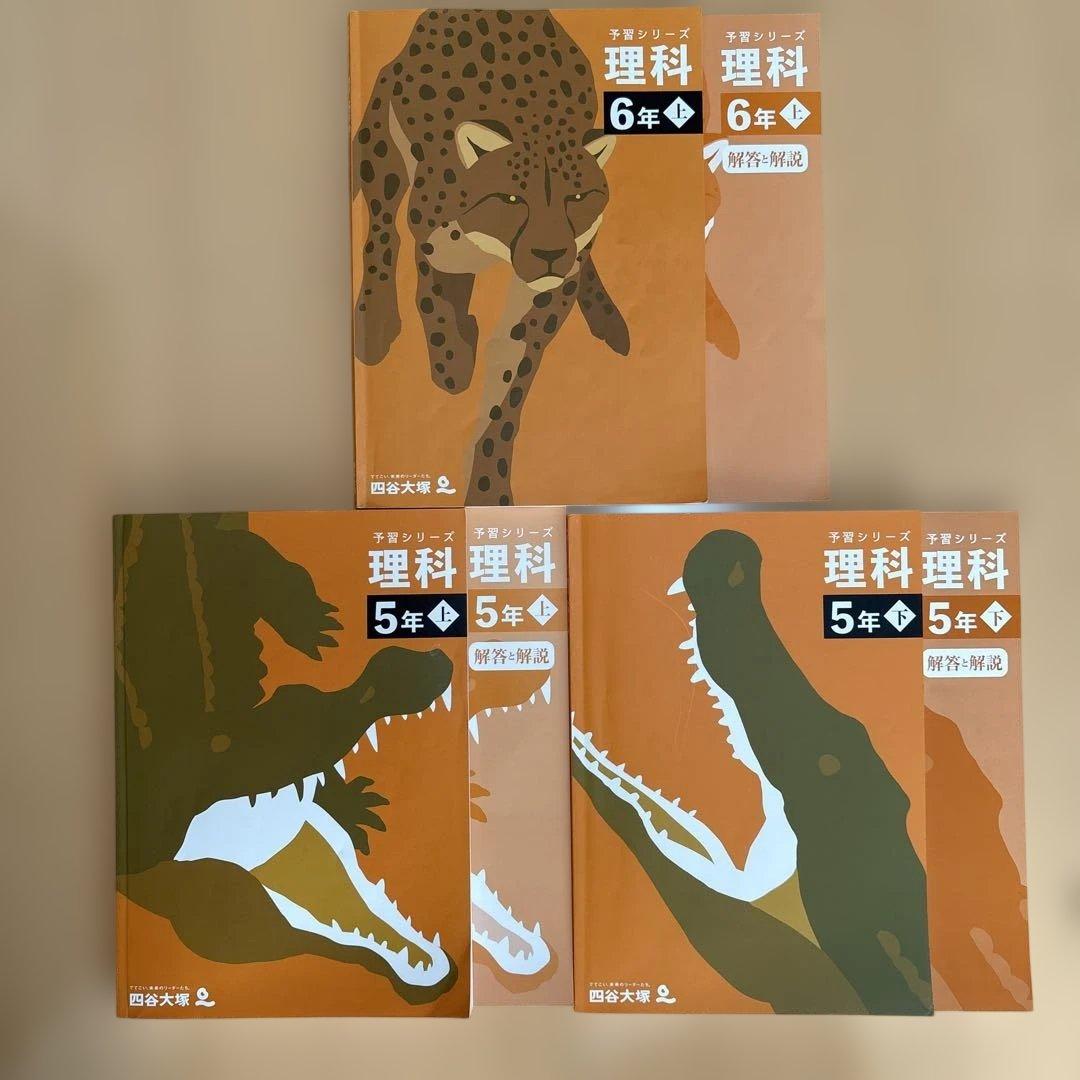 四谷大塚　予習シリーズ　算数・社会・理科 まとめ売り