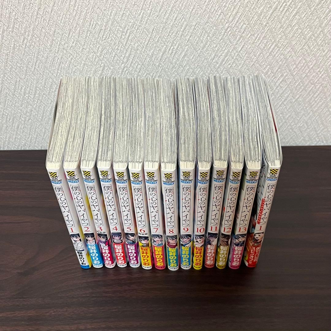 僕の心のヤバイやつ+スピンオフ / 1〜13巻　全巻セット