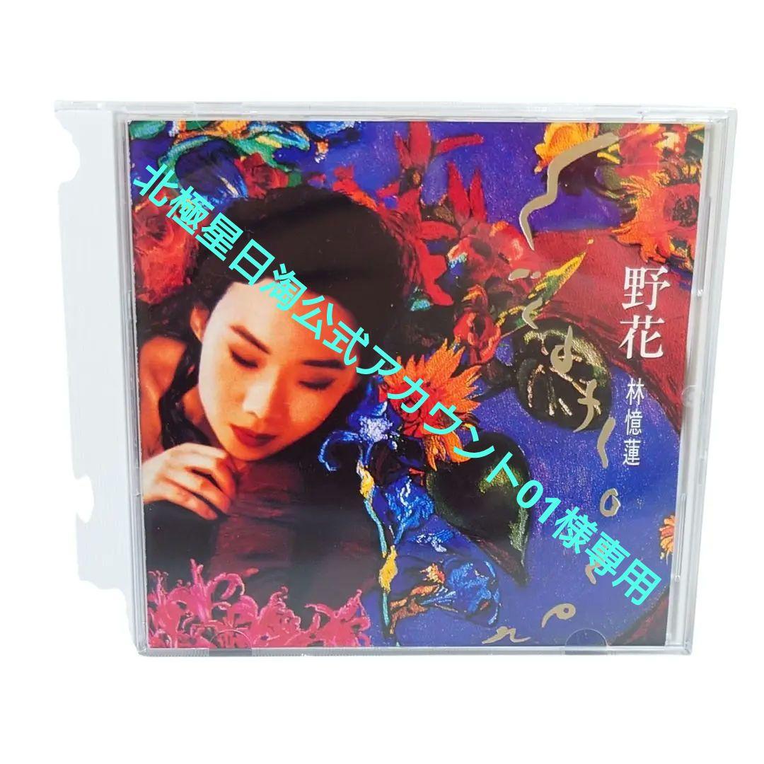サンディラム　林憶蓮 野花 ワイルド・フラワー日本盤　CD