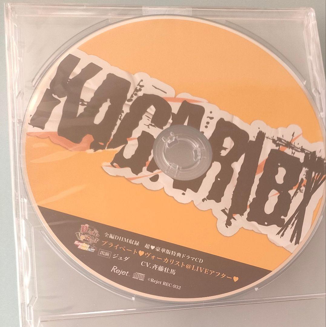 ディア・ヴォーカリスト ジュダ 斉藤壮馬 シチュエーションCD ドラマCD