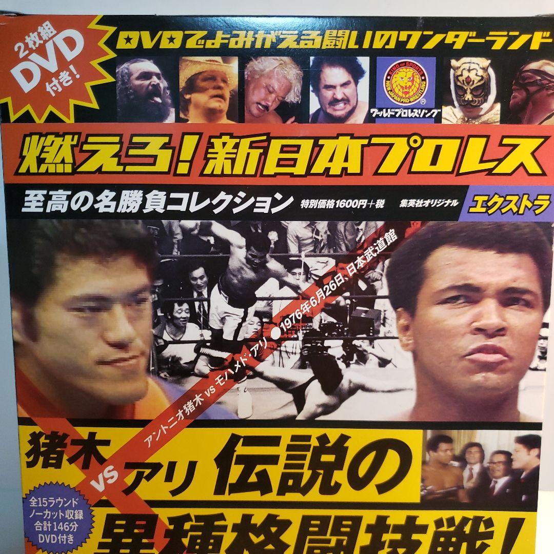 燃えろ！新日本プロレス　アントニオ猪木vsモハメッドアリDVD2枚付き　未開封
