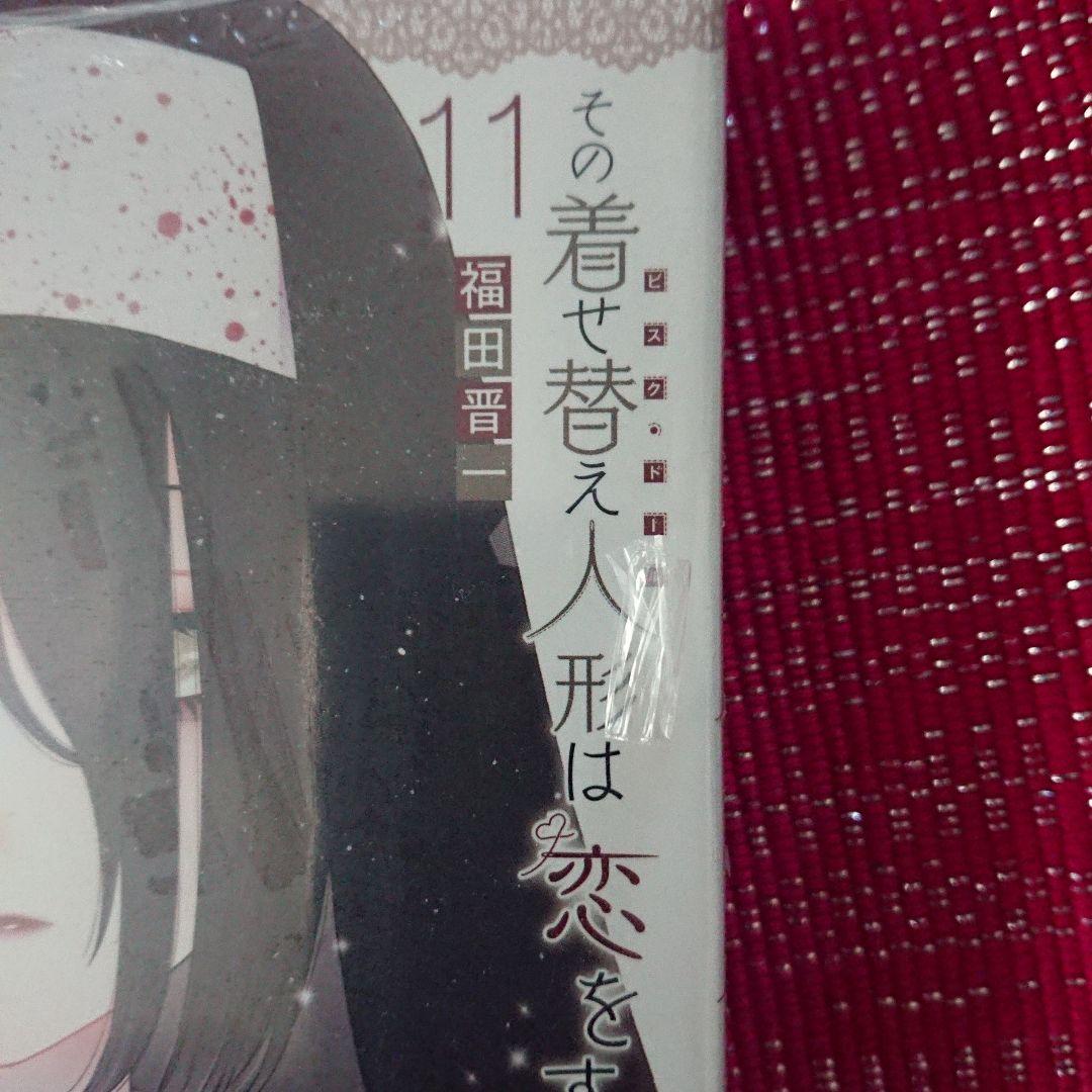 その着せ替え人形は恋をする(10)(11)特装版
