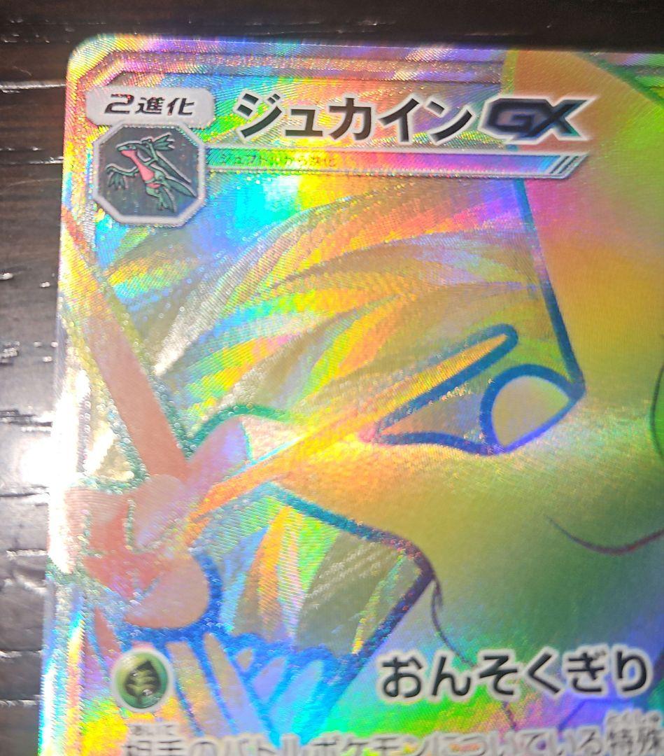 ジュカインGX